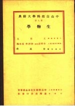中山自然科学大辞典 第7册 生物学