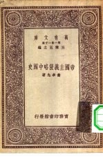 万有文库第一集一千种帝国主义侵略中国史