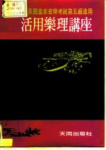 英国皇家音乐院第五级乐理文凭考试自修适用 活用乐理讲座
