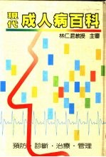 现代成人病百科-预防·诊断·治疗·管理