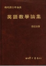 英语教学论集