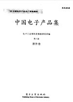 中国电子产品集 第8版 器件卷