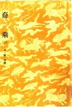 裔乘 上
