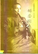 中国音乐学一代宗师杨荫浏 纪念集
