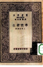 万有文库第一集一千种学校卫生