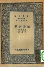 万有文库第二集七百种植物分类