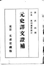 元史译文证补