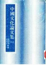 中国文化论文集 7