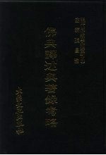 现代佛教学术丛刊 60 第6辑 10 佛典译述及著录考略