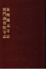 中国佛寺史志汇刊 第2辑 第8册 209·210 泉州开元寺志