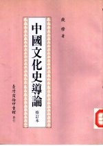 中国文化史导论 修订本