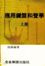 应用键盘和声学 上