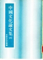 中国文化论文集 3