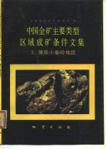 中国金矿主要类型区域成矿条件文集 3 豫陕小秦岭地区