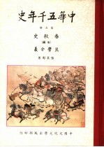 中华五千年史 第5册 春秋史 后编 孔学今义