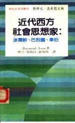 现代名著译丛 20 近代西方社会思想家:涂尔干、巴烈图、韦伯
