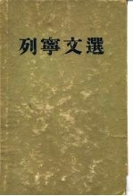 列宁文选 两卷集 第1卷