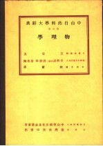 中山自然科学大辞典 第4册 物理学