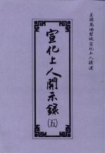 宣化上人开示录 5