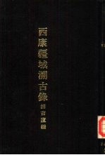 西康疆域溯古录