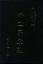 现代佛教学术丛刊 65 第7辑 5 净土宗史论 净土宗专集之二