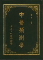 中医预测学  又名，人体命相学