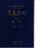 中央研究院历史语言研究所田野工作报告之三 莫高窟形 3 图版
