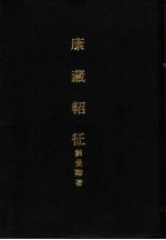 康藏轺征