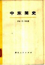 中东简史 上