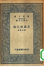 万有文库第二集七百种昆虫进化论
