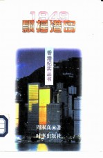 1949飘摇港岛