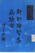 中国名医验方汇编之一 肝胆肺肾各病验方