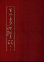 重修台湾省通志 第6卷 文教志·教育行政篇