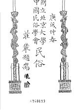 国立北京大学 中国民俗学会 民俗丛书 18
