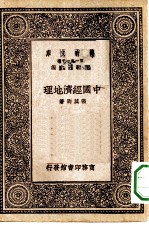 万有文库第一集一千种中国经济地理