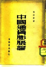 中国通货膨胀论