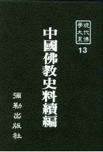 现代佛学大系13 中国佛教史料续编