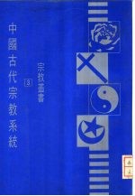 中国古代宗教系统
