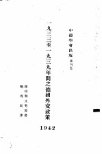 中德学会出版 特刊五 1933至1939年间之德国外交政策 1942