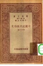 新时代史地丛书 万有文库 第1集一千种 中国近代政治史