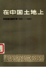 在中国土地上 苏联顾问回忆录