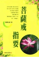 东初智慧丛刊·3 菩萨戒指要