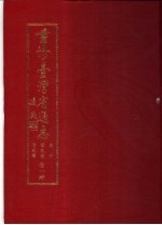 重修台湾省通志 卷10 艺文志 著述篇