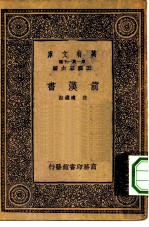 万有文库第一集一千种前汉书