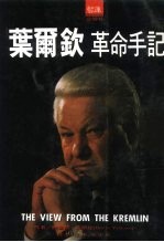 叶尔钦革命手记