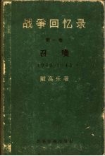 战争回忆录 第1卷 召唤 1940-1942