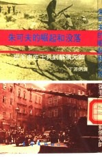 朱可夫的崛起和没落 从毛皮匠士兵到苏俄元帅