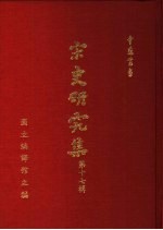 宋史研究集 第17辑