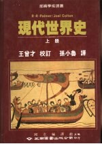 现代世界史 上