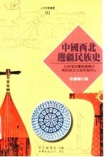 中国西北边疆民族史 以部落政权发展模式与民族文化保存为中心